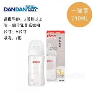 PIGEON 貝親｜SoftTouch™ 母乳實感闊口徑PPSU奶樽｜240ML｜一個裝｜無圖案款｜DD1995