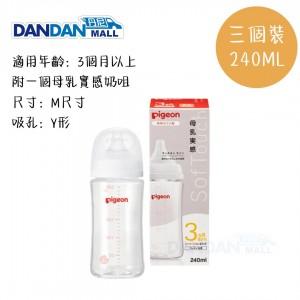 PIGEON 貝親｜SoftTouch™ 母乳實感闊口徑PPSU奶樽｜240ML｜三個裝｜無圖案款｜DD1995