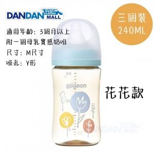PIGEON 貝親｜SoftTouch™ 母乳實感闊口徑PPSU奶樽｜240ML｜三個裝｜花花款｜DD1999