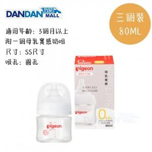 PIGEON 貝親｜SoftTouch™ 母乳實感闊口徑PPSU奶樽｜80ML｜三個裝｜無圖案款｜DD2002