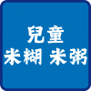 嬰兒米糊 米粥 (15)