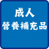 營養補充品 (21)