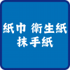 紙巾 衛生紙 抹手紙  (0)